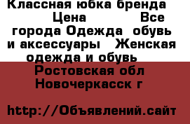 Классная юбка бренда Conver › Цена ­ 1 250 - Все города Одежда, обувь и аксессуары » Женская одежда и обувь   . Ростовская обл.,Новочеркасск г.